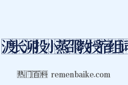 渡长泖投小蒸邵教授宿组词是什么意思的图片